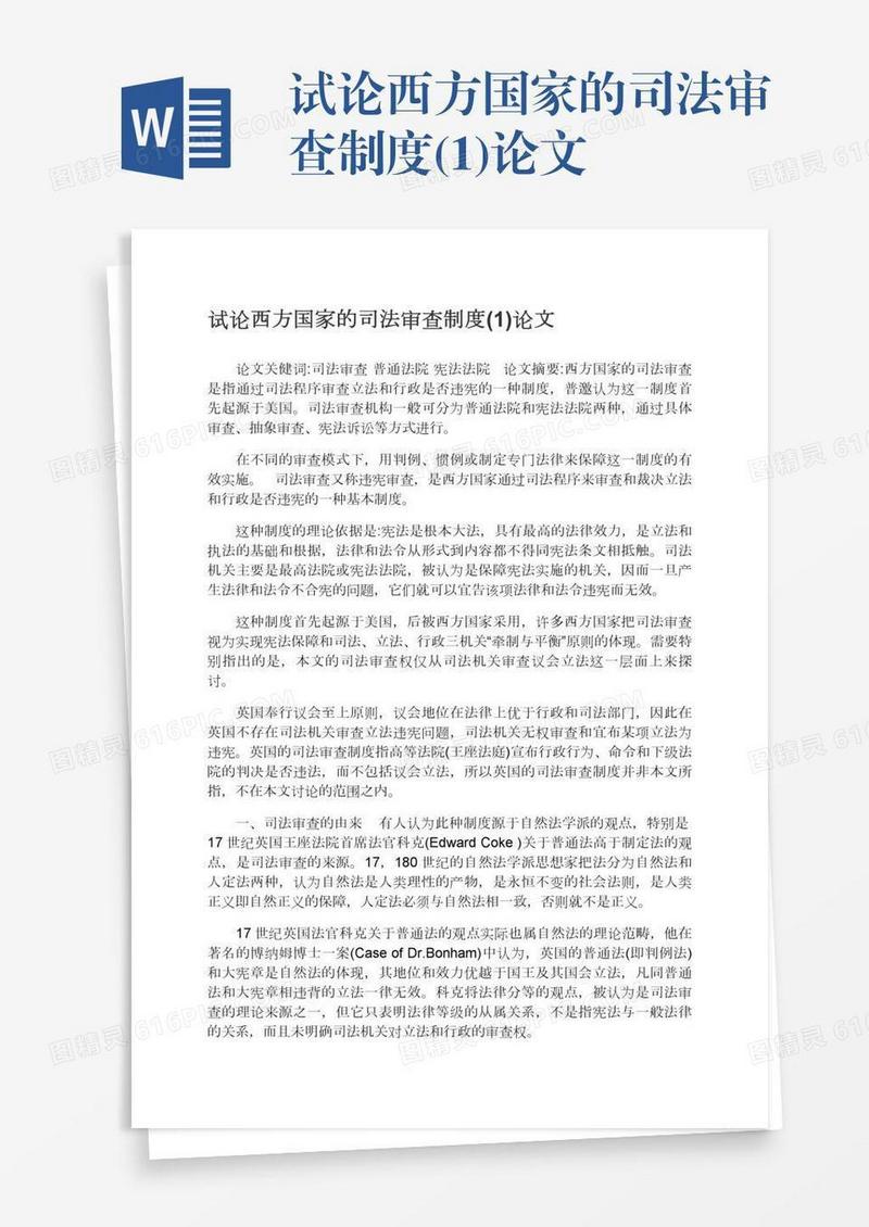 试论西方国家的司法审查制度(1)论文