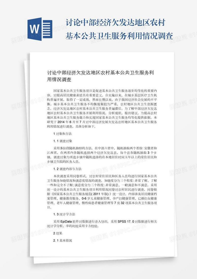 讨论中部经济欠发达地区农村基本公共卫生服务利用情况调查
