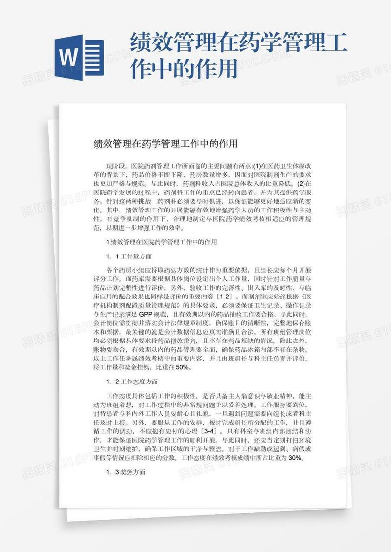 绩效管理在药学管理工作中的作用