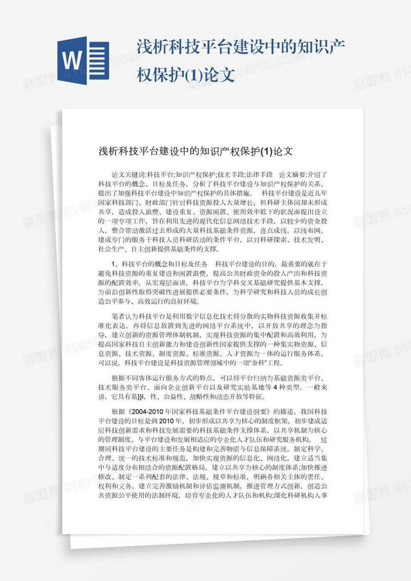 浅析科技平台建设中的知识产权保护(1)论文