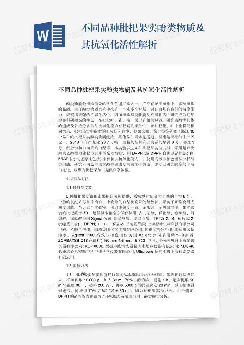 不同品种枇杷果实酚类物质及其抗氧化活性解析