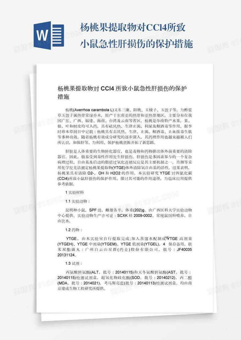 杨桃果提取物对CCl4所致小鼠急性肝损伤的保护措施