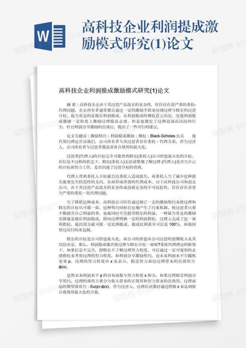 高科技企业利润提成激励模式研究(1)论文