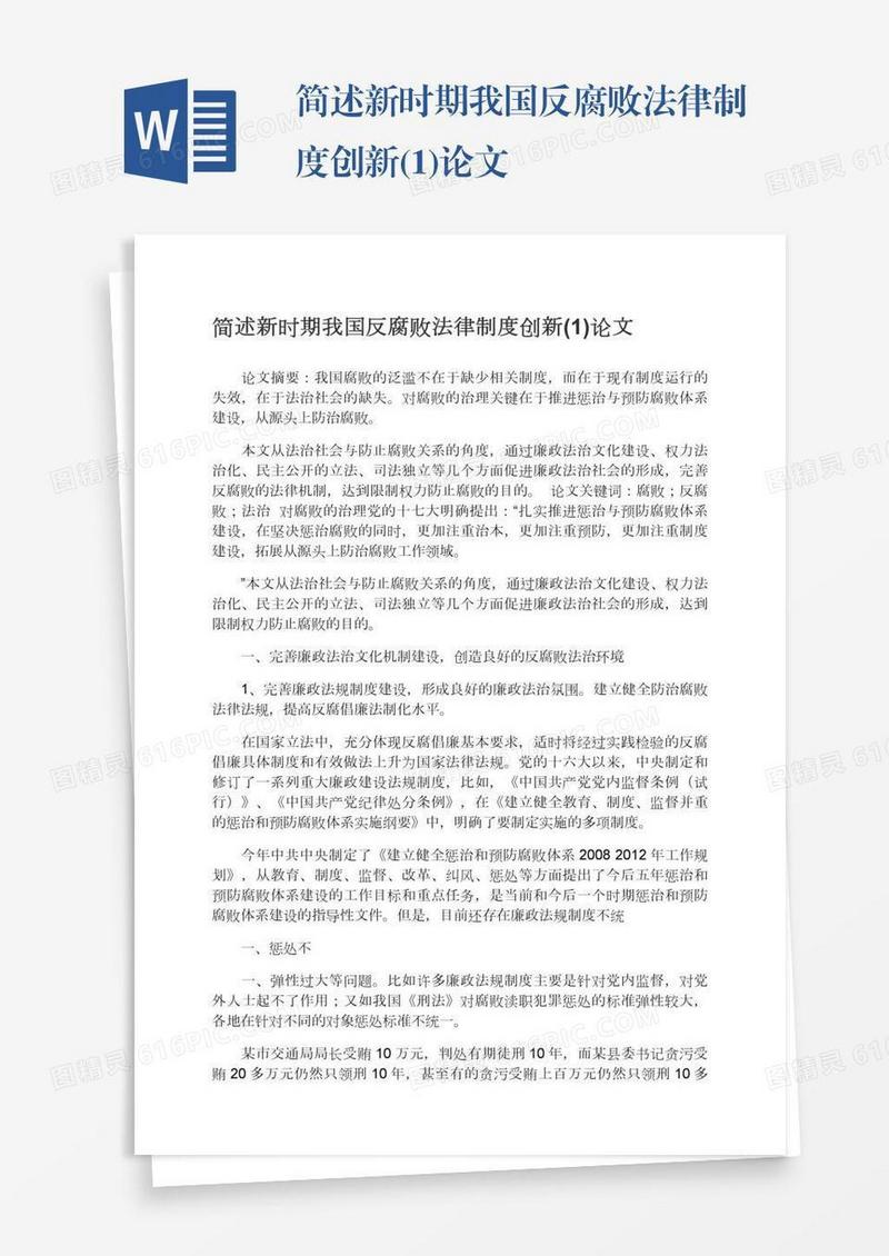 简述新时期我国反腐败法律制度创新(1)论文
