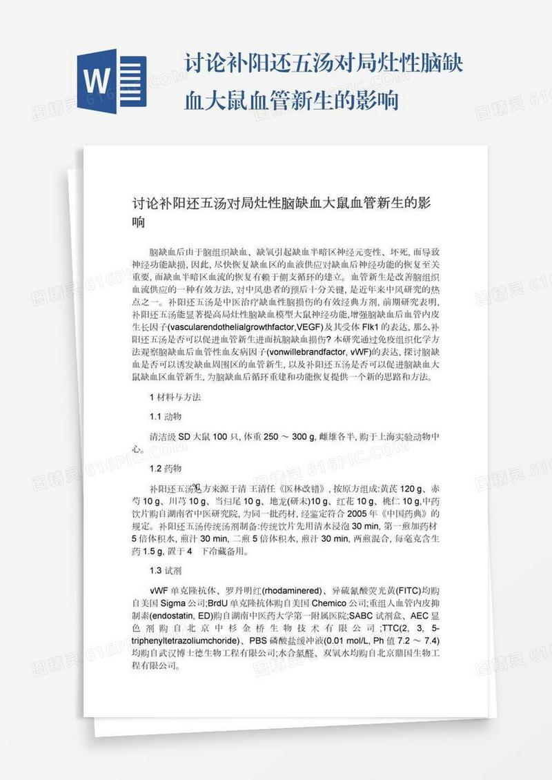讨论补阳还五汤对局灶性脑缺血大鼠血管新生的影响