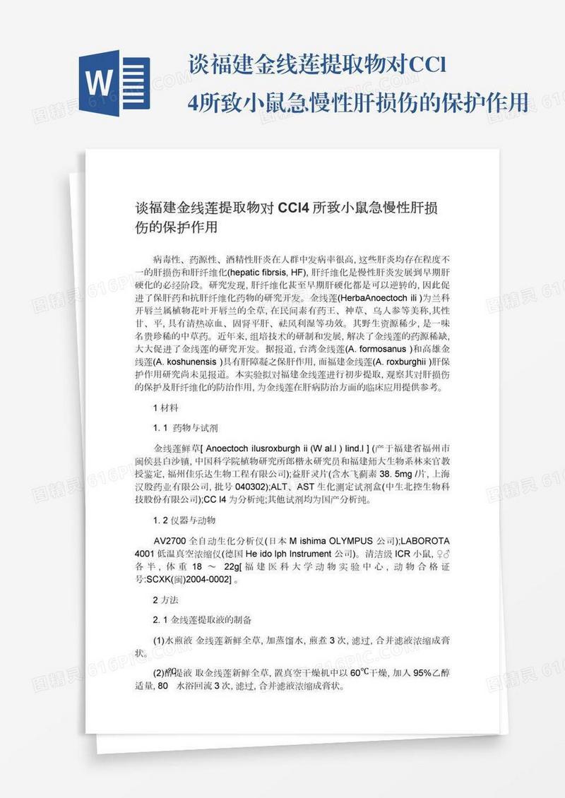 谈福建金线莲提取物对CCl4所致小鼠急慢性肝损伤的保护作用