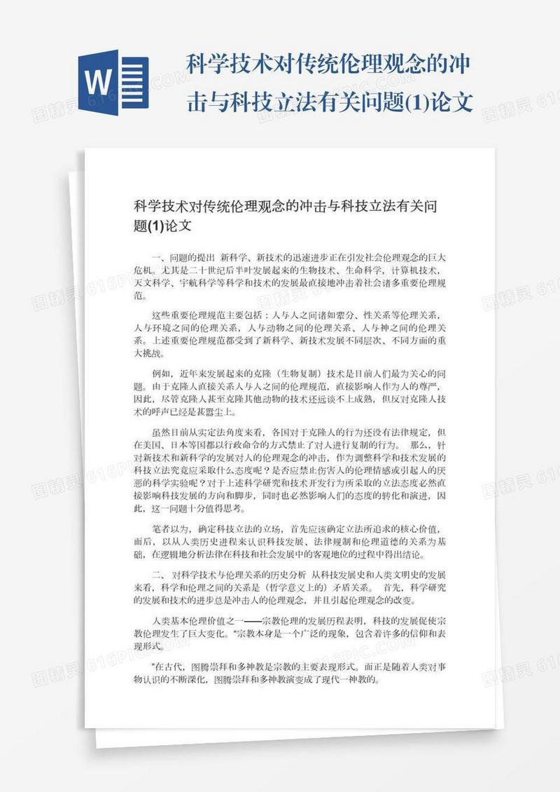 科学技术对传统伦理观念的冲击与科技立法有关问题(1)论文