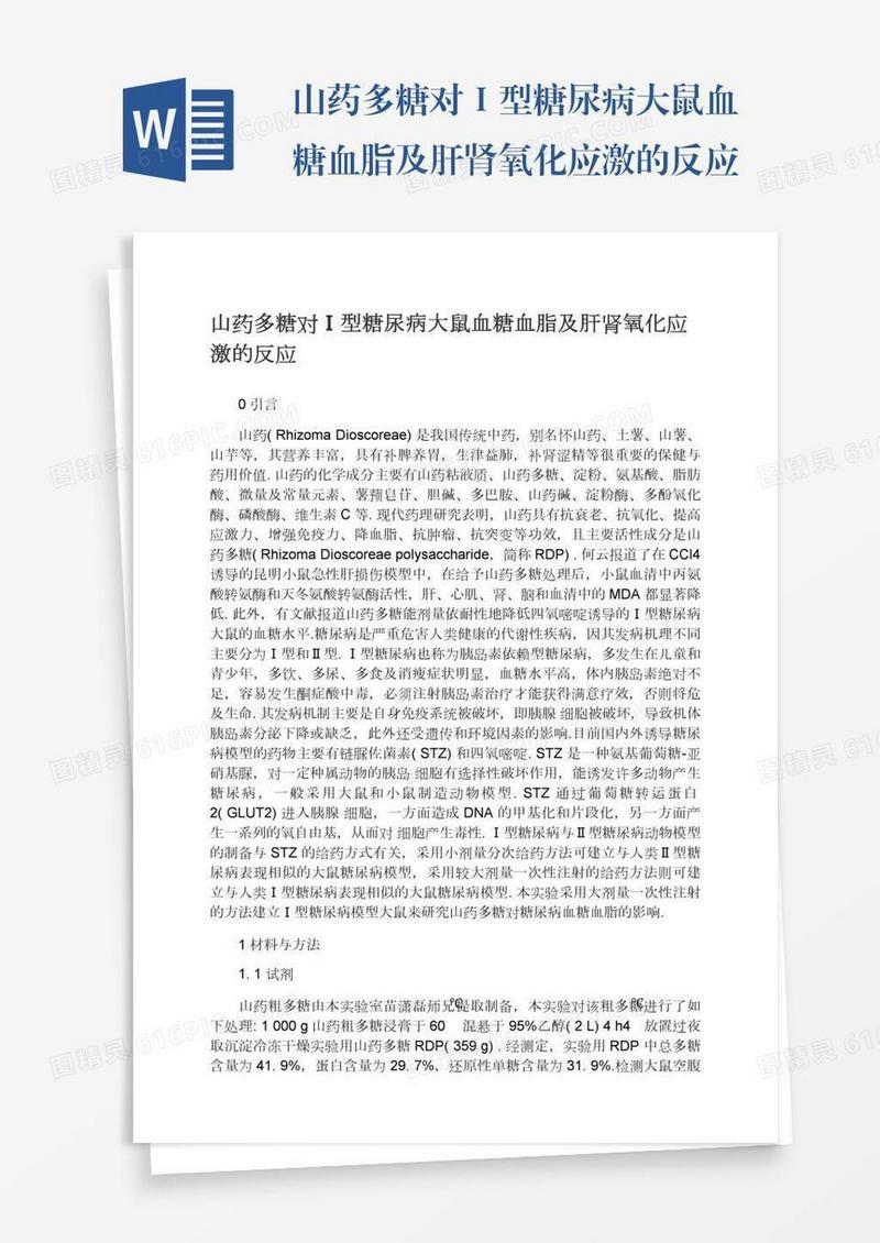 山药多糖对Ⅰ型糖尿病大鼠血糖血脂及肝肾氧化应激的反应
