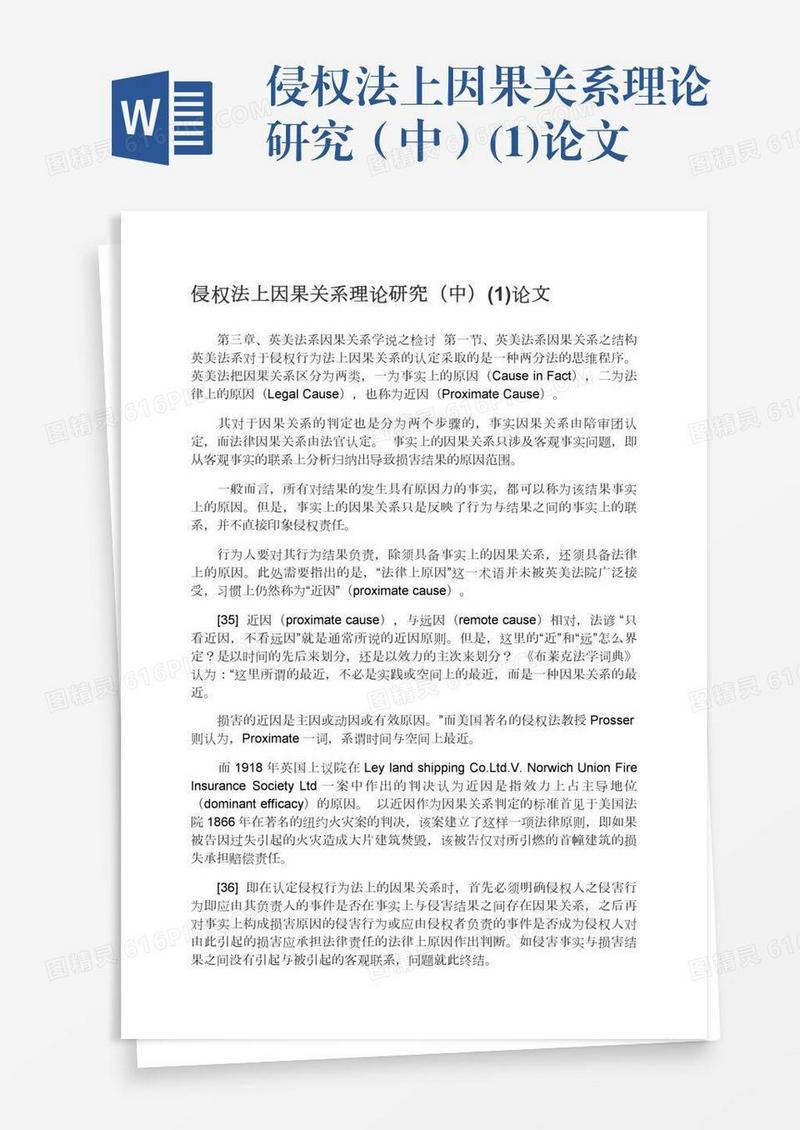 侵权法上因果关系理论研究（中）(1)论文
