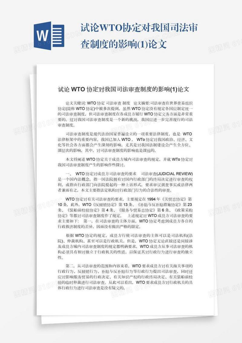 试论WTO协定对我国司法审查制度的影响(1)论文