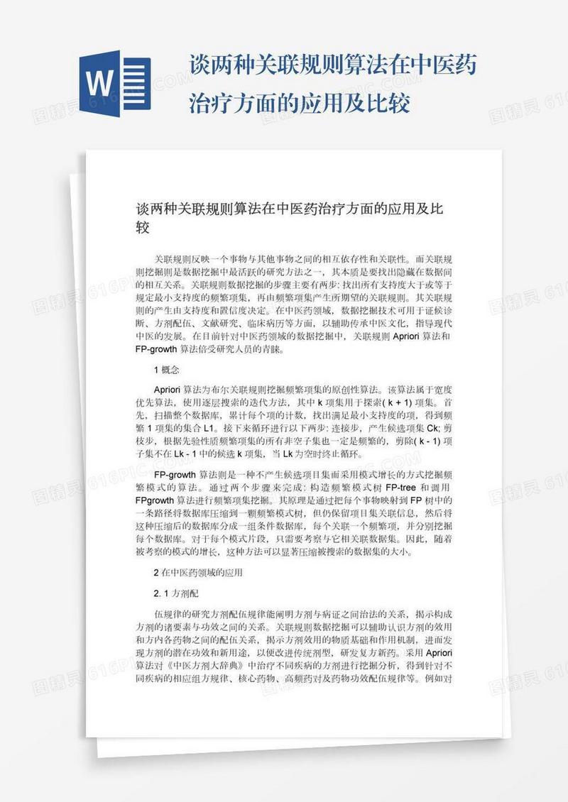谈两种关联规则算法在中医药治疗方面的应用及比较