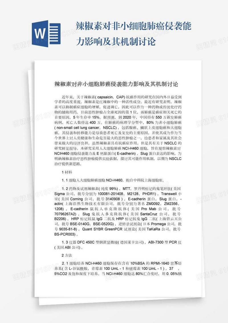 辣椒素对非小细胞肺癌侵袭能力影响及其机制讨论