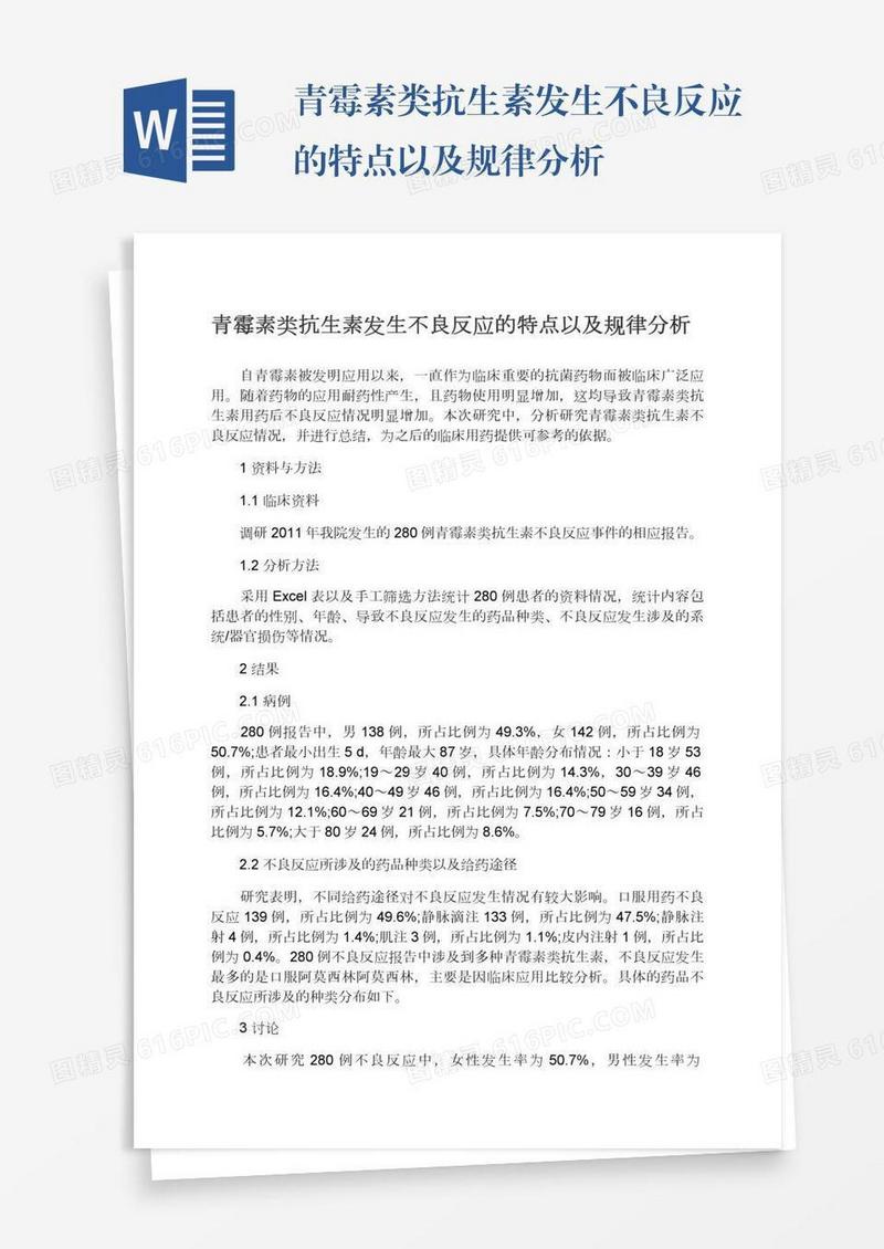青霉素类抗生素发生不良反应的特点以及规律分析