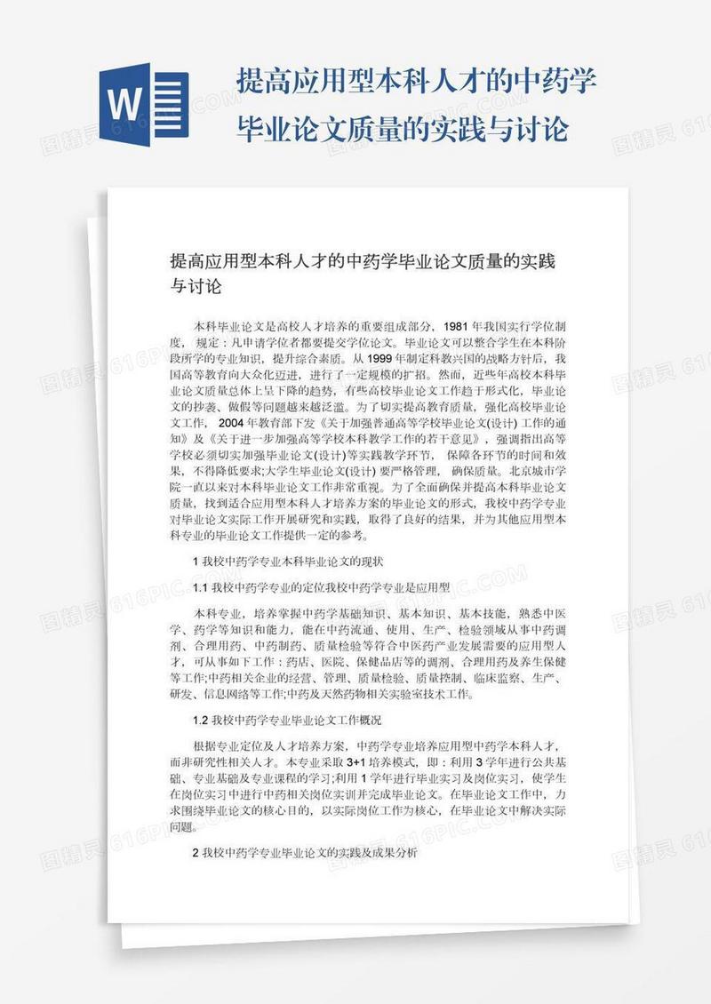 提高应用型本科人才的中药学毕业论文质量的实践与讨论