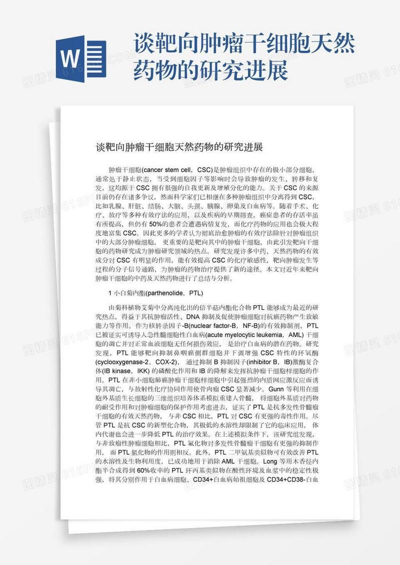 谈靶向肿瘤干细胞天然药物的研究进展