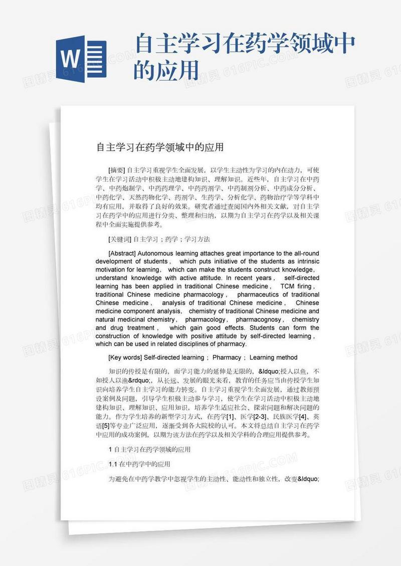 自主学习在药学领域中的应用
