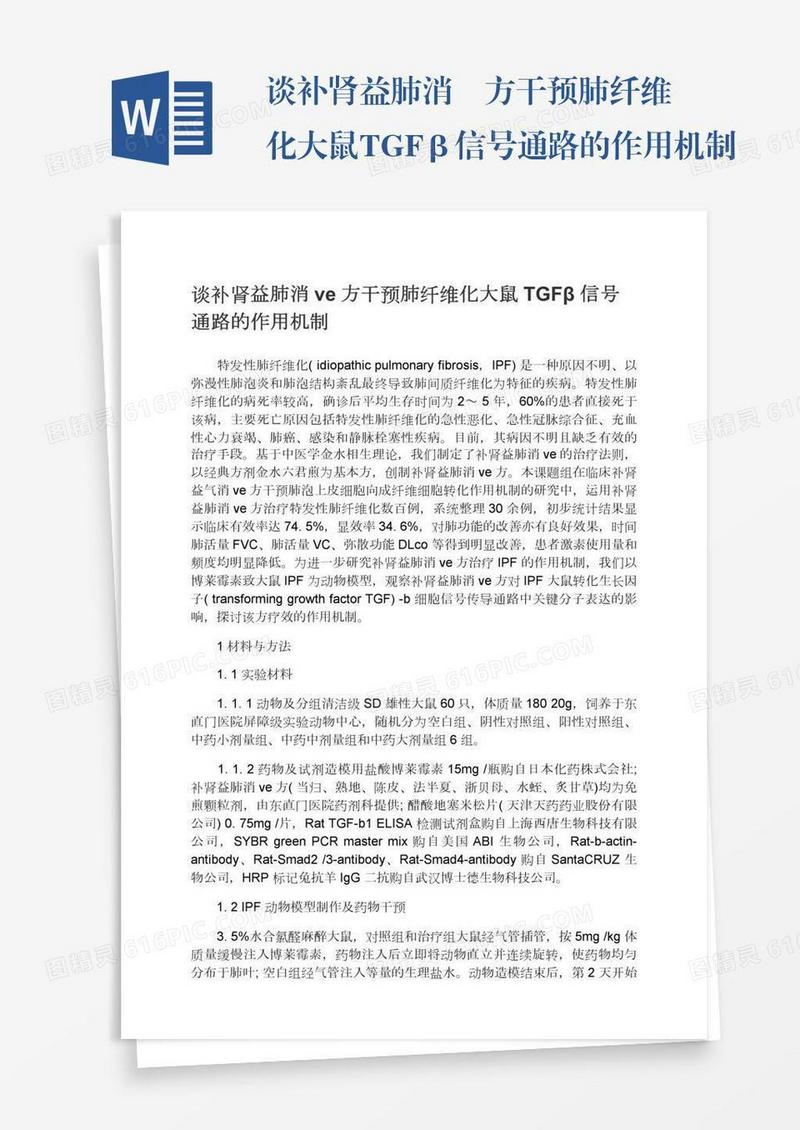 谈补肾益肺消癥方干预肺纤维化大鼠TGFβ信号通路的作用机制