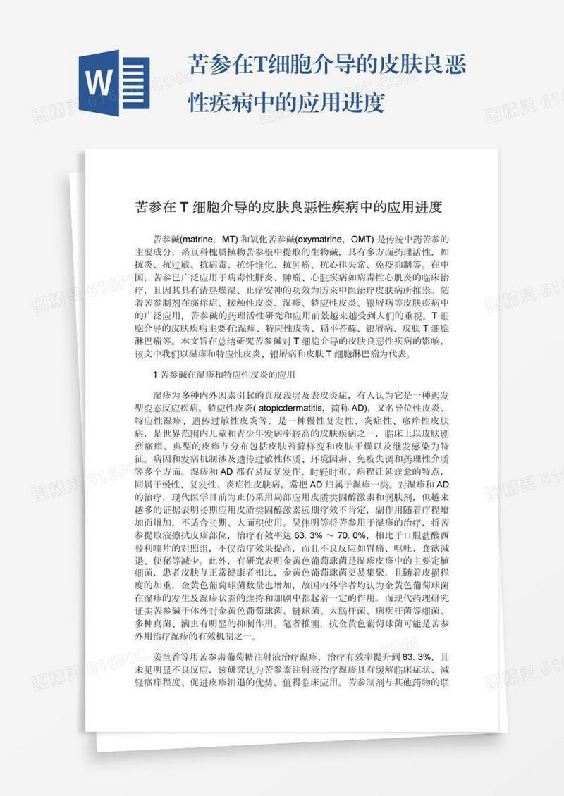 苦参在T细胞介导的皮肤良恶性疾病中的应用进度