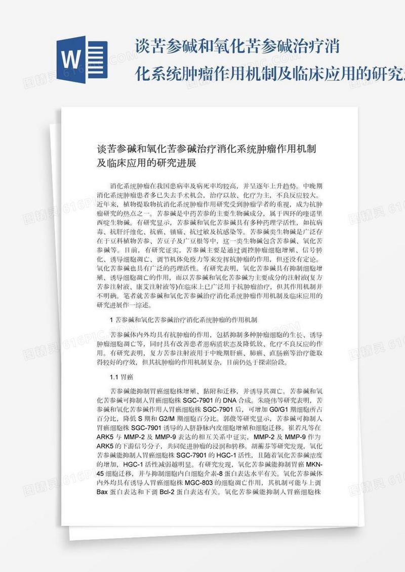 谈苦参碱和氧化苦参碱治疗消化系统肿瘤作用机制及临床应用的研究进展
