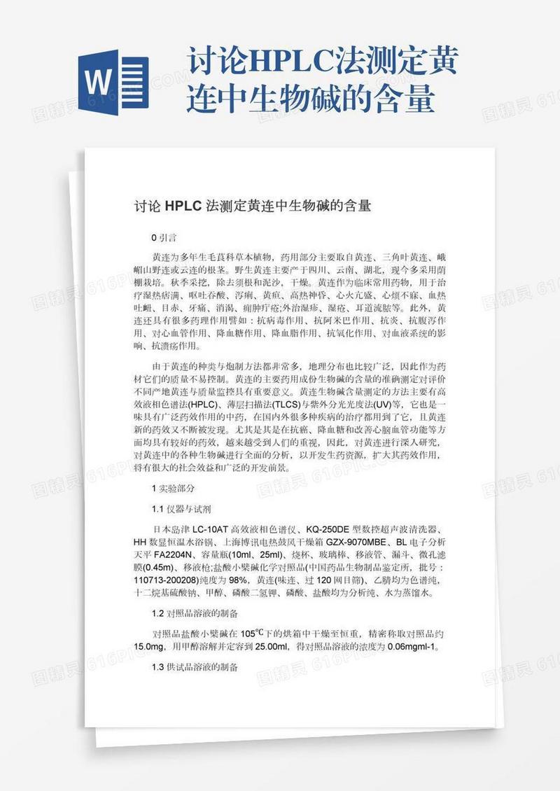 讨论HPLC法测定黄连中生物碱的含量
