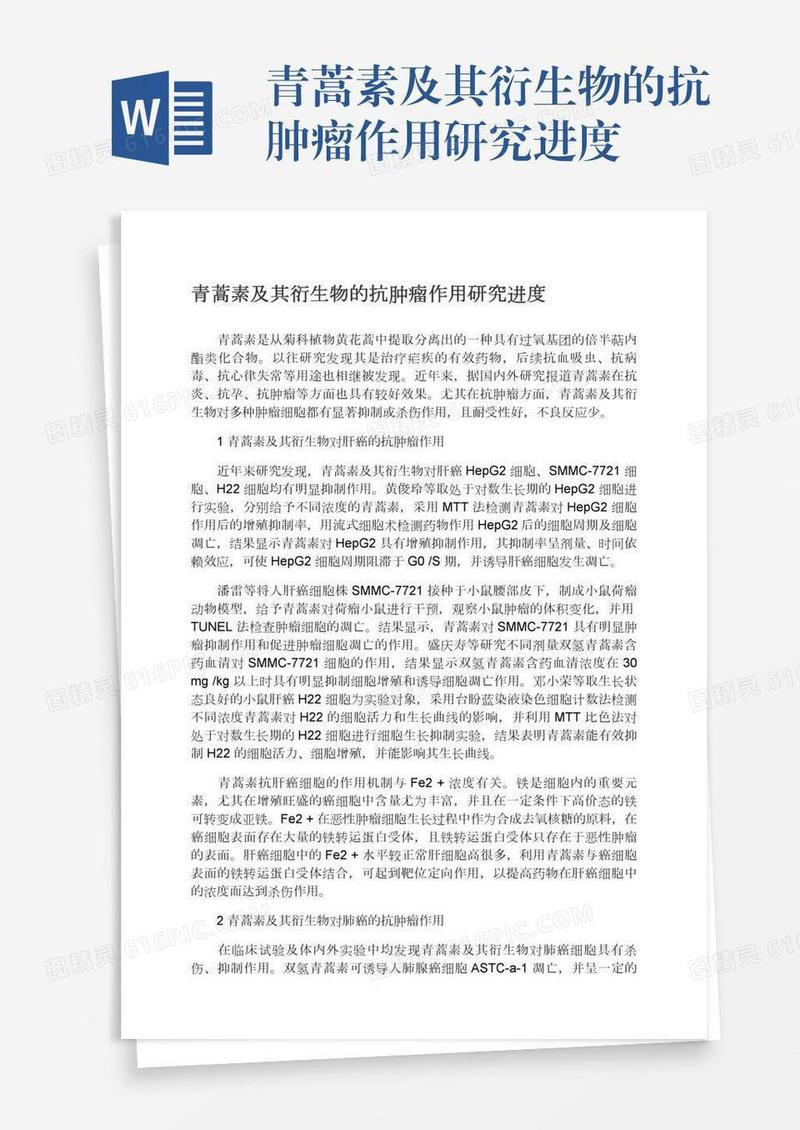青蒿素及其衍生物的抗肿瘤作用研究进度