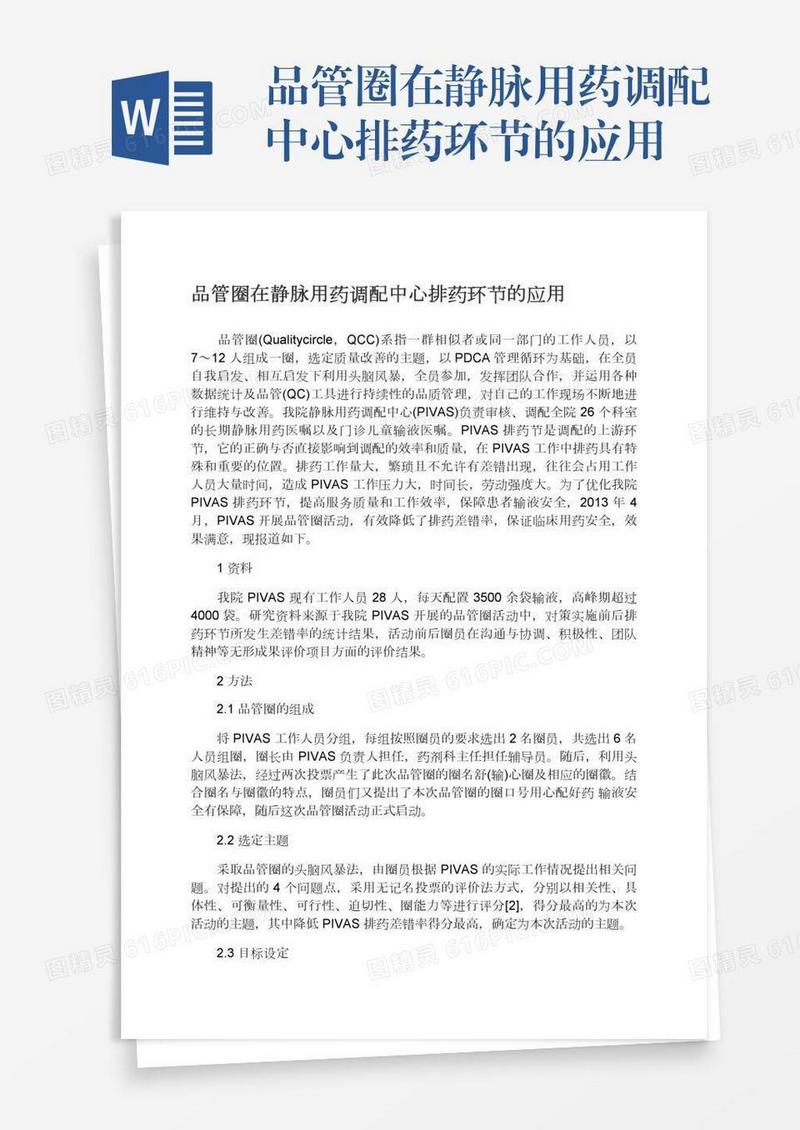 品管圈在静脉用药调配中心排药环节的应用