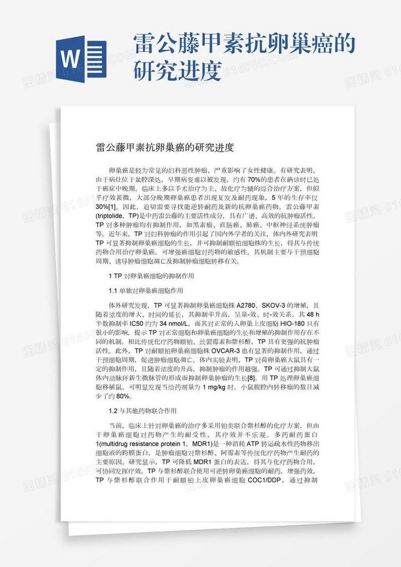 雷公藤甲素抗卵巢癌的研究进度