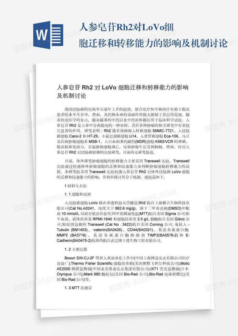 人参皂苷Rh2对LoVo细胞迁移和转移能力的影响及机制讨论