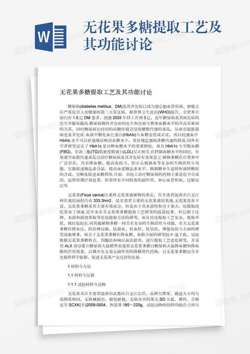 无花果多糖提取工艺及其功能讨论