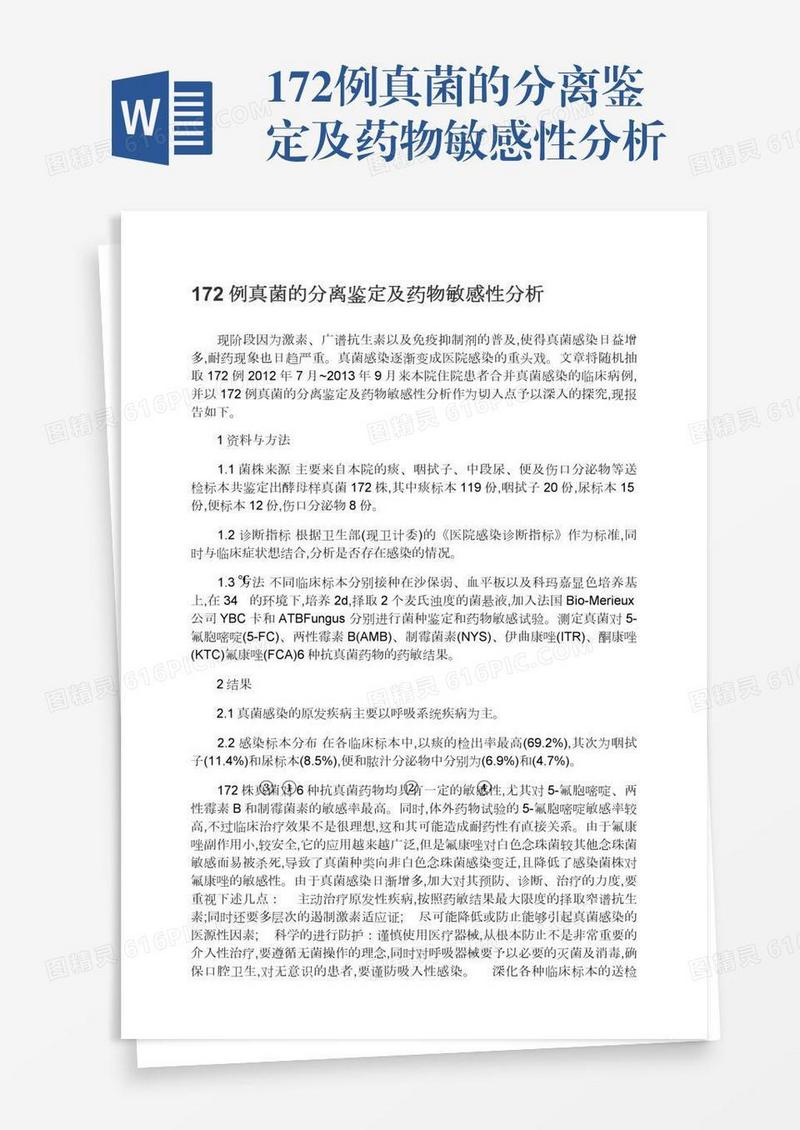 172例真菌的分离鉴定及药物敏感性分析