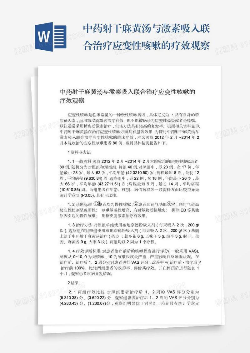 中药射干麻黄汤与激素吸入联合治疗应变性咳嗽的疗效观察