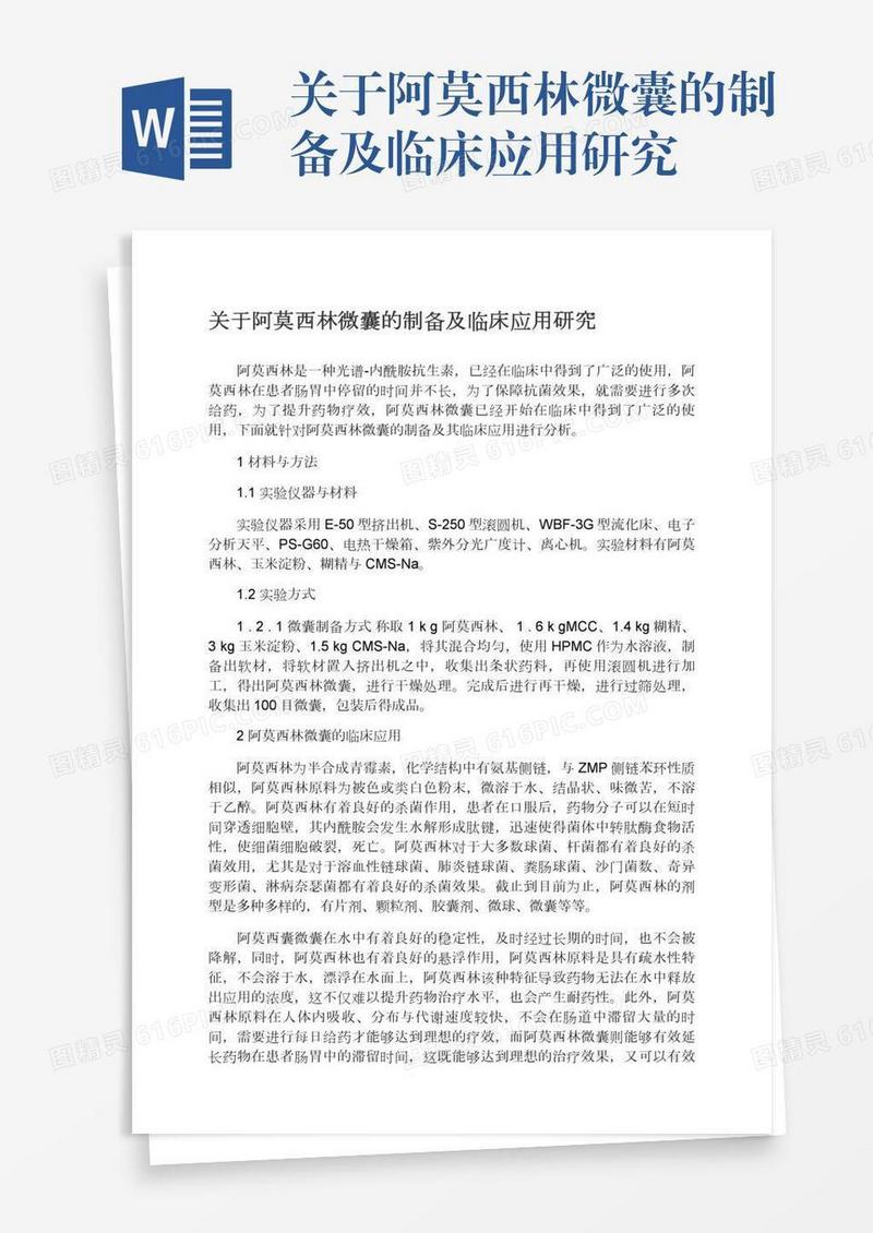 关于阿莫西林微囊的制备及临床应用研究