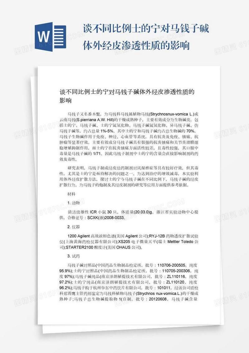 谈不同比例士的宁对马钱子碱体外经皮渗透性质的影响