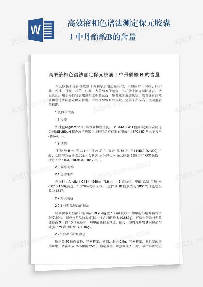 高效液相色谱法测定保元胶囊Ⅰ中丹酚酸B的含量