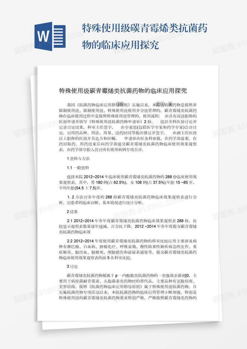特殊使用级碳青霉烯类抗菌药物的临床应用探究