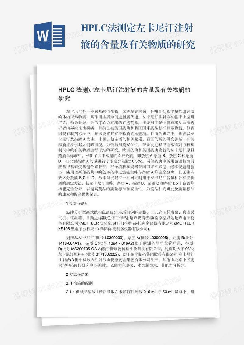 HPLC法测定左卡尼汀注射液的含量及有关物质的研究