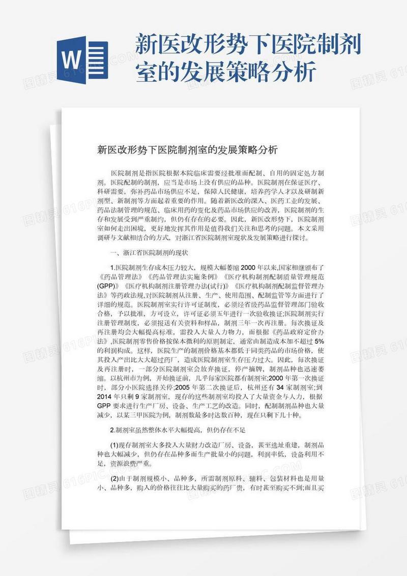 新医改形势下医院制剂室的发展策略分析