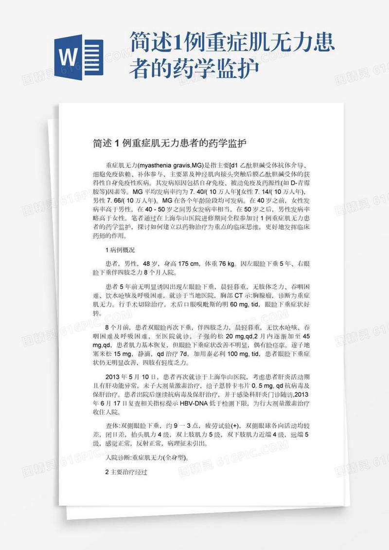 简述1例重症肌无力患者的药学监护
