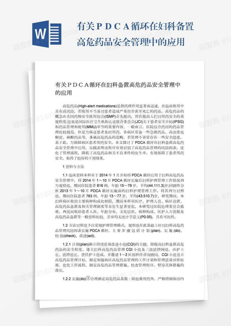 有关ＰＤＣＡ循环在妇科备置高危药品安全管理中的应用