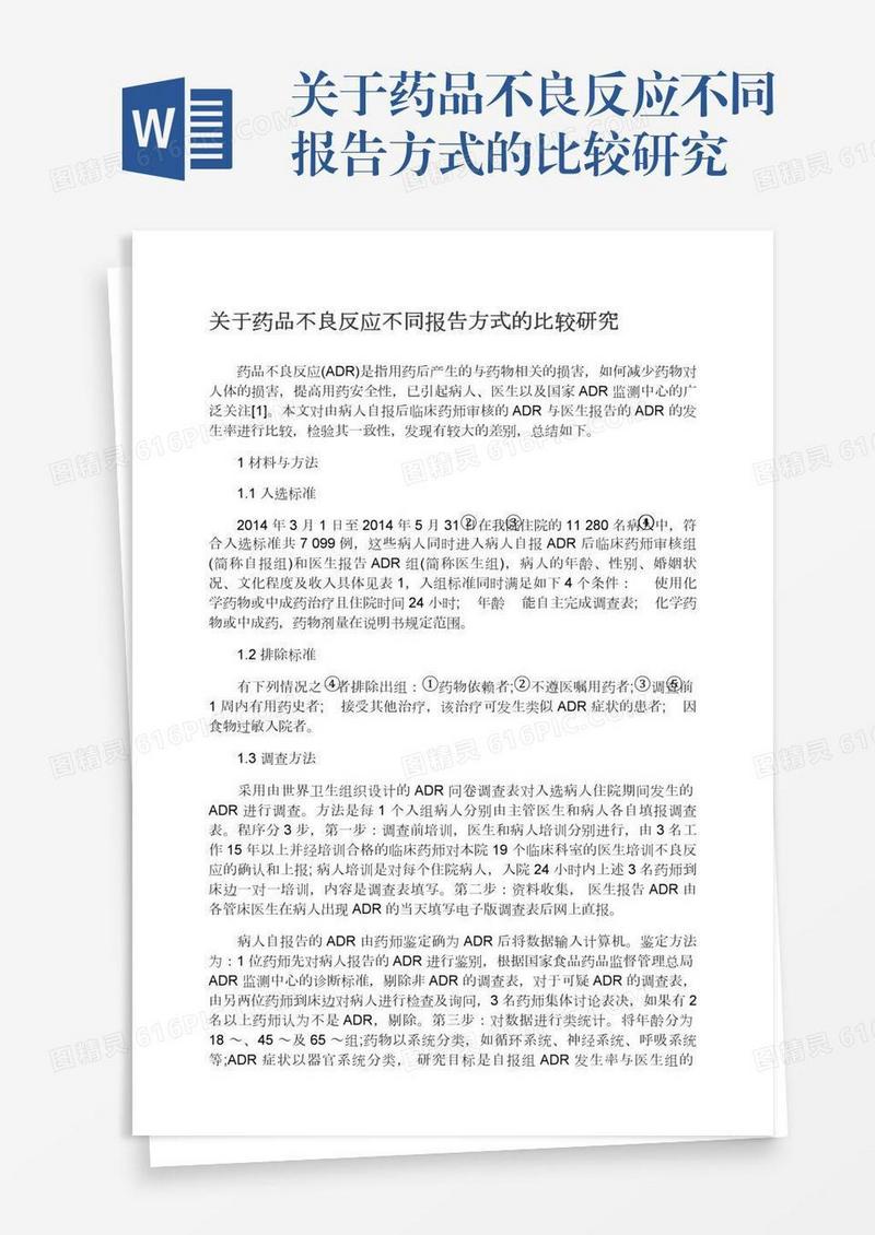 关于药品不良反应不同报告方式的比较研究
