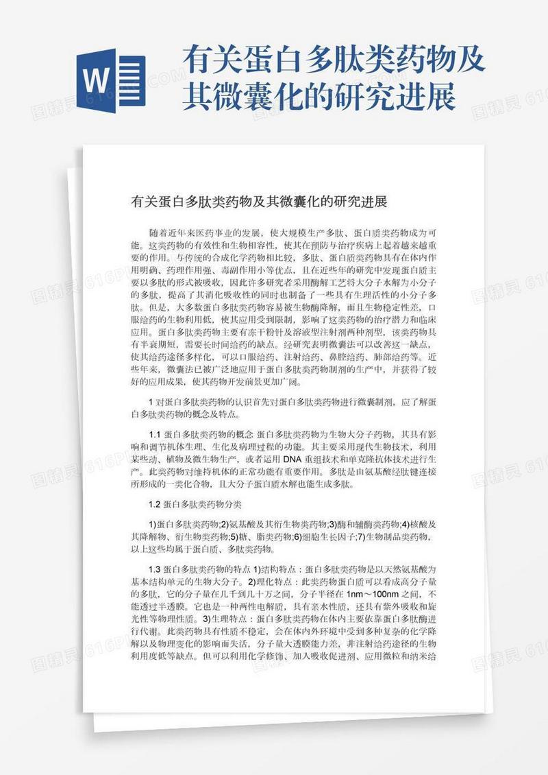 有关蛋白多肽类药物及其微囊化的研究进展