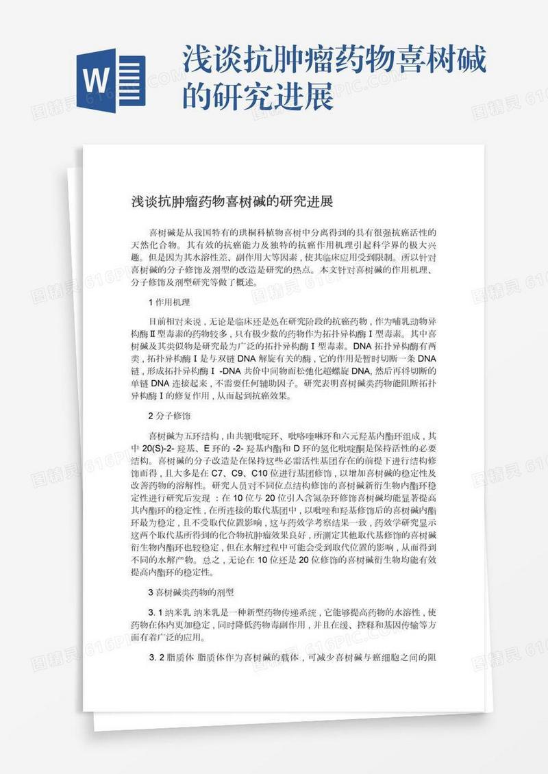 浅谈抗肿瘤药物喜树碱的研究进展