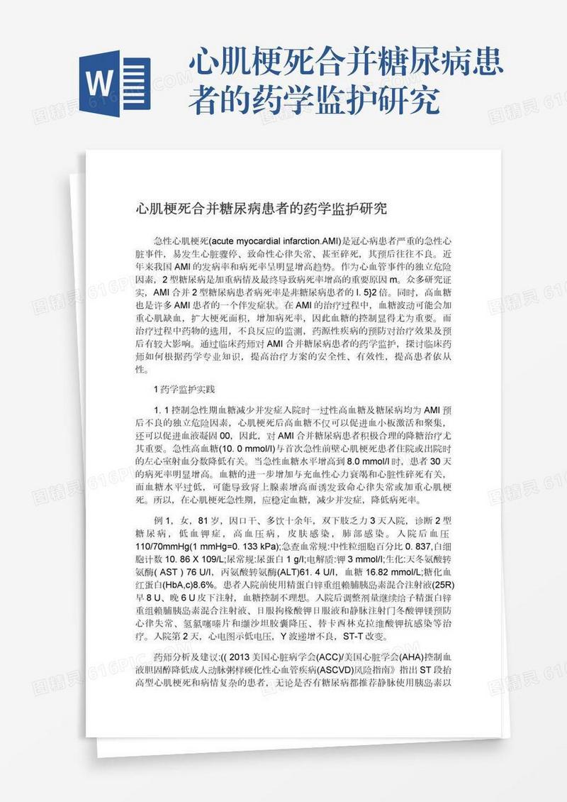 心肌梗死合并糖尿病患者的药学监护研究