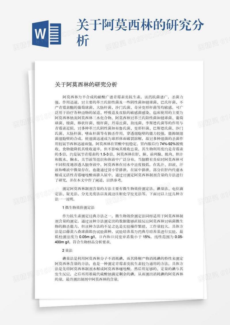关于阿莫西林的研究分析
