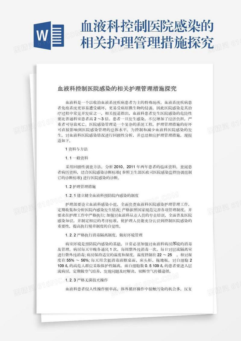 血液科控制医院感染的相关护理管理措施探究