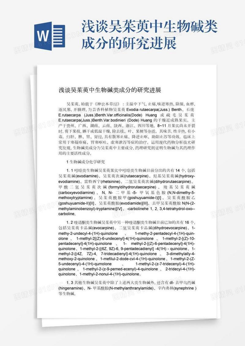 浅谈吴茱萸中生物碱类成分的研究进展