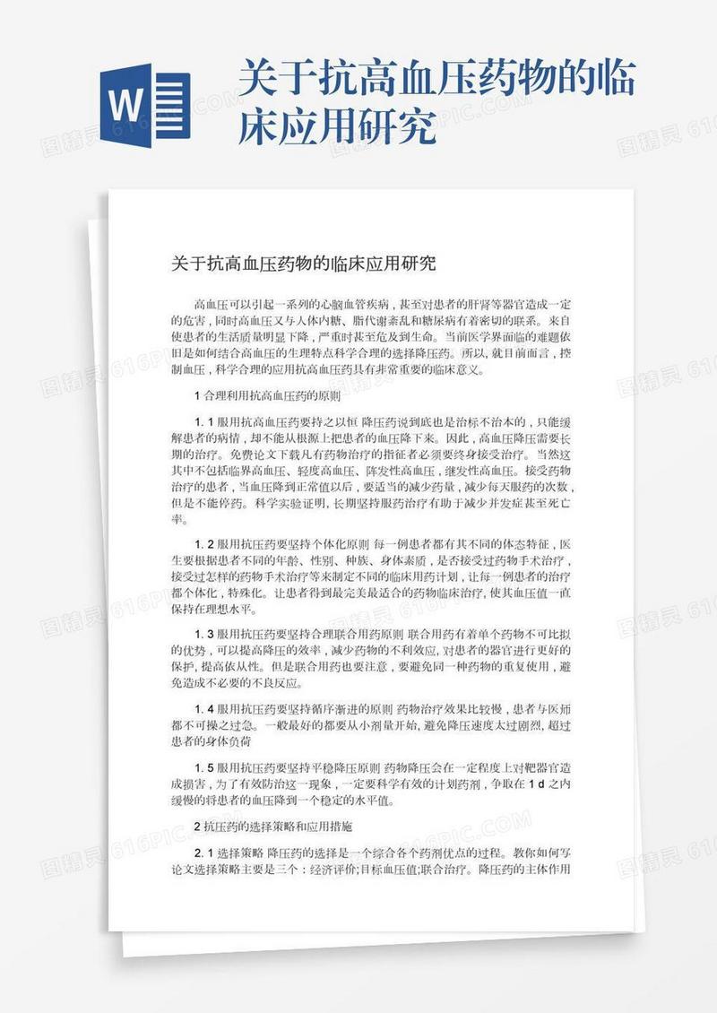 关于抗高血压药物的临床应用研究