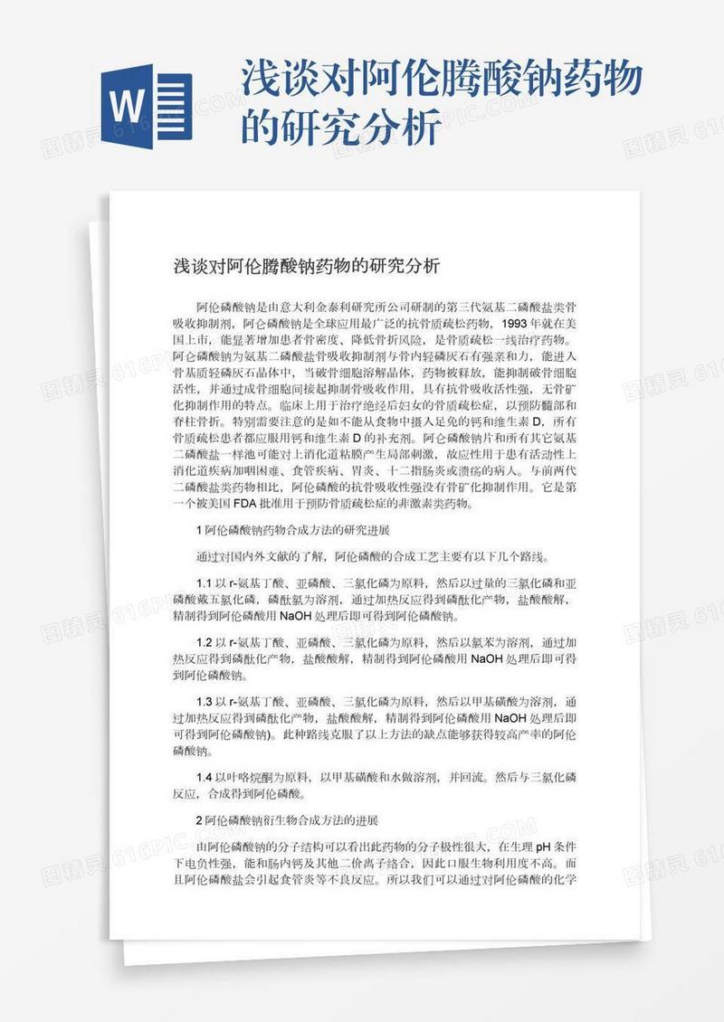 浅谈对阿伦腾酸钠药物的研究分析