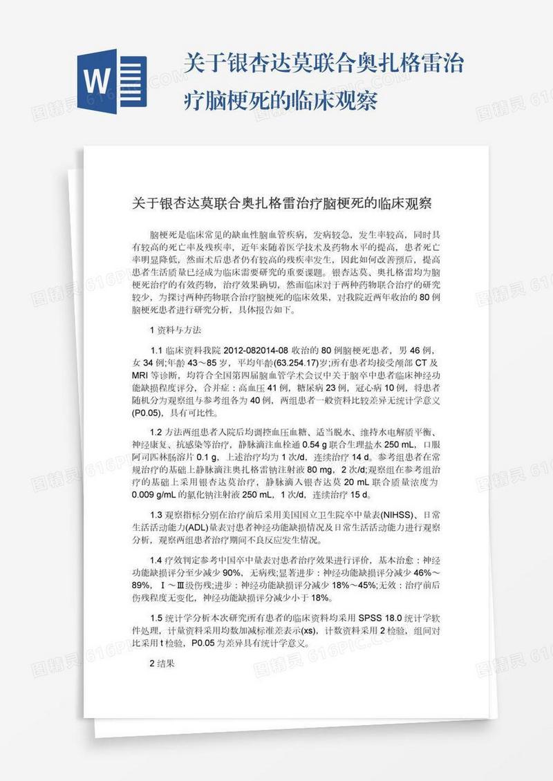 关于银杏达莫联合奥扎格雷治疗脑梗死的临床观察