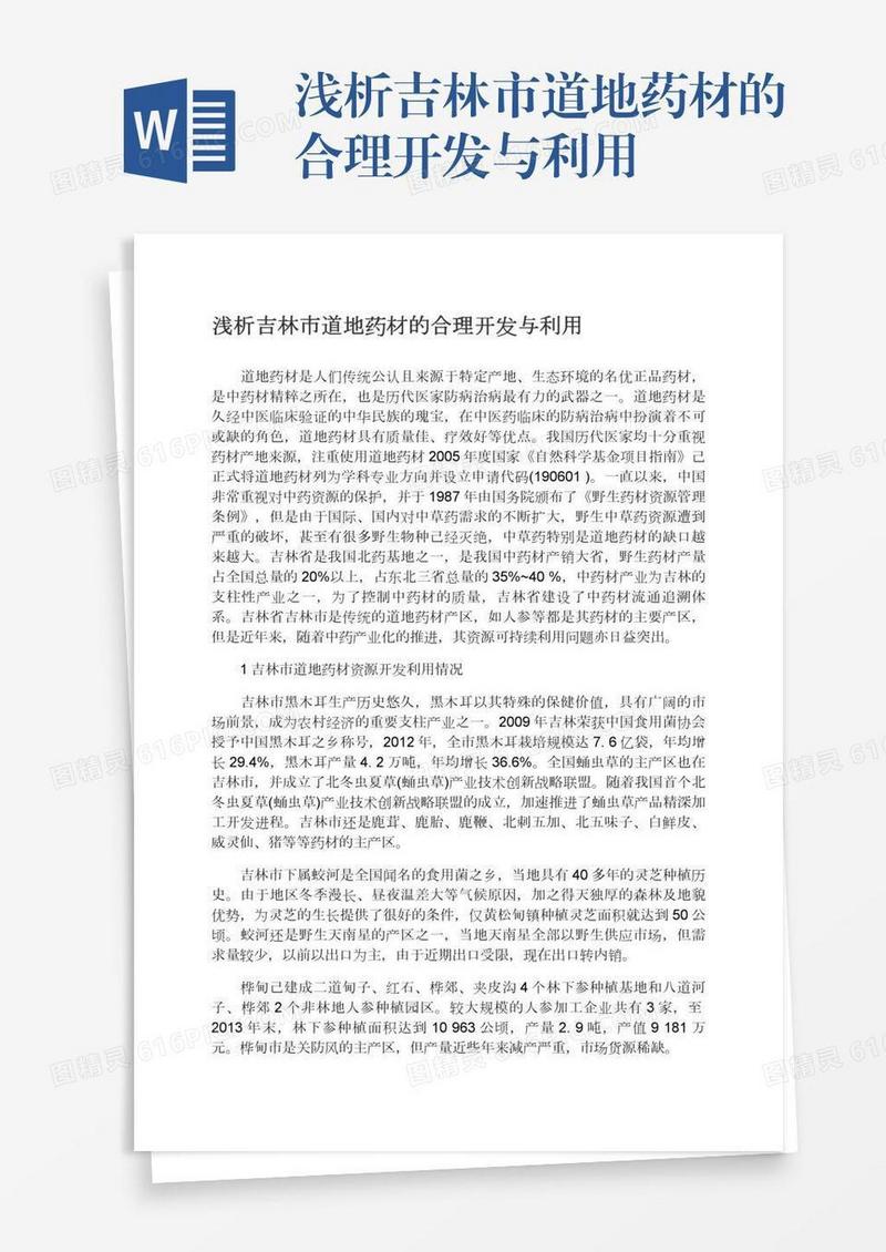 浅析吉林市道地药材的合理开发与利用